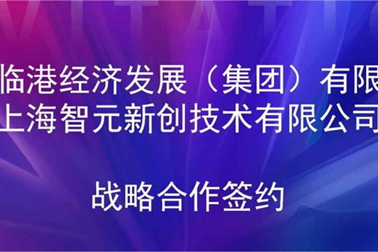 推动技术研发和产业化的衔接  彩神Vll机器人与临港集团签署战略合作协议
