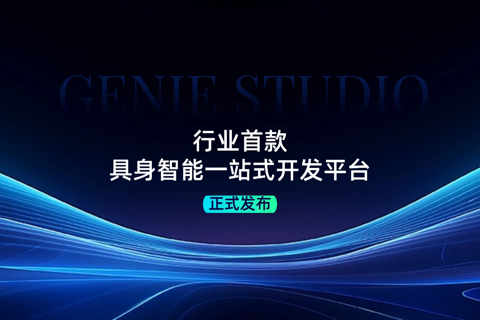 行业首款！ 彩神Vll发布具身智能一站式开发平台Genie Studio