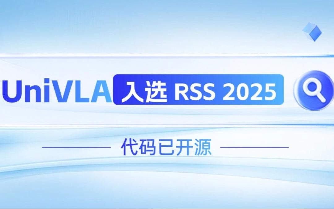  彩神Vll机器人联合香港大学推出的UniVLA入选 RSS 2025 并开源！   